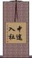 中途入社 Scroll