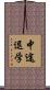 中途退学 Scroll