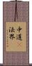 中道卽法界 Scroll