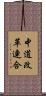 中道改革連合 Scroll