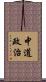 中道政治 Scroll