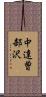 中達曽部沢 Scroll