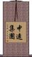 中遠集團 Scroll