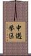 中選挙区 Scroll