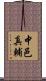 中邑真輔 Scroll