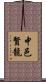 中邑賢龍 Scroll