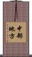 中部地方 Scroll