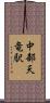 中部天竜駅 Scroll