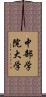 中部学院大学 Scroll
