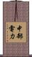 中部電力 Scroll