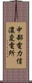 中部電力信濃変電所 Scroll