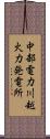 中部電力川越火力発電所 Scroll
