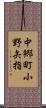 中郷町小野矢指 Scroll