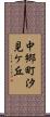 中郷町汐見ケ丘 Scroll
