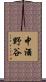 中酒野谷 Scroll