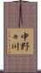 中野々川 Scroll