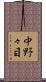 中野々目 Scroll