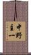 中野主一 Scroll