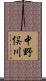 中野俣川 Scroll