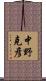 中野克彦 Scroll