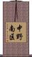 中野南区 Scroll