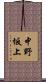 中野坂上 Scroll
