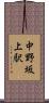 中野坂上駅 Scroll