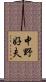 中野好夫 Scroll