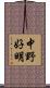 中野好明 Scroll