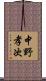 中野孝次 Scroll