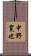 中野寛也 Scroll