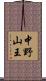 中野山王 Scroll