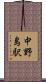 中野島駅 Scroll