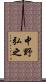 中野弘之 Scroll