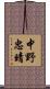 中野忠晴 Scroll