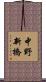 中野新橋 Scroll