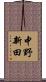 中野新田 Scroll