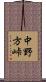 中野方峠 Scroll