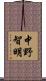 中野智明 Scroll