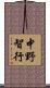 中野智行 Scroll