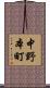 中野本町 Scroll