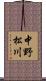 中野松川 Scroll