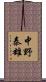 中野泰雄 Scroll