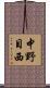 中野目西 Scroll