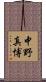 中野真博 Scroll