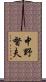 中野督夫 Scroll