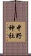 中野神社 Scroll