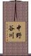 中野谷川 Scroll