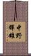中野輝雄 Scroll