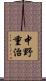 中野重治 Scroll